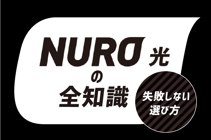 NURO光_アイキャッチ