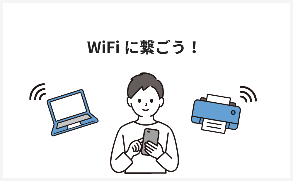 WiFiに繋ごう！